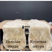 Накидка из натуральной кусковой овчины (Россия) на переднее сиденье, короткий ворс  для Zotye 
